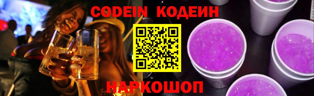 Codein Purple Drank  Вход с VPN  Владивосток 